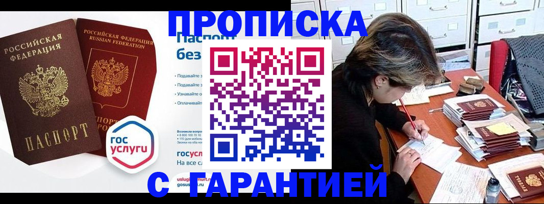 купить прописку в Саратовской области
